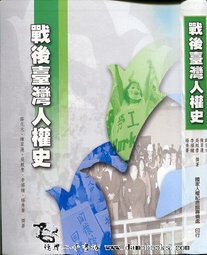 戰後臺灣人權史
