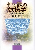 神と獣の紋様学　中国古代の神がみ