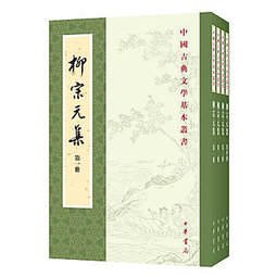 柳宗元集（百家注・全4冊）：中国古典文学基本叢書