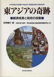 東アジアの奇跡　経済成長と政府の役割