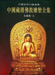 中国蔵伝仏教雕塑全集（2）金銅仏（上）：中国美術分類全集