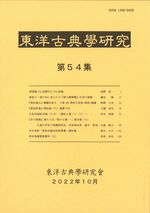 東洋古典学研究　第54集
