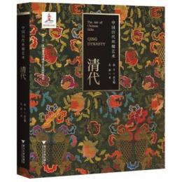中国歴代絲綢芸術・清代