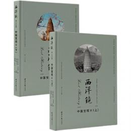 西洋鏡：中国宝塔　2　全2冊