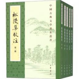 松陵集校注（全5冊）：中国古典文学基本叢書