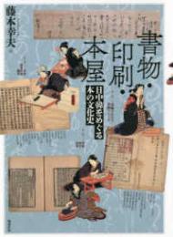 書物・印刷・本屋　日中韓をめぐる本の文化史