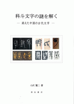 科斗文字の謎を解く　消えた中国の古代文字 