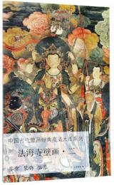 中國古代壁畫經典高清大圖系列·法海寺壁畫（二）