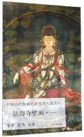 中國古代壁畫經典高清大圖系列·法海寺壁畫（一）