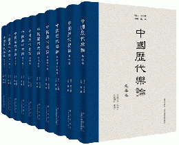 中国歴代楽論 全8巻9冊