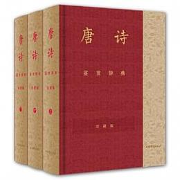 唐詩鑑賞辞典(彩図珍蔵本)全3冊