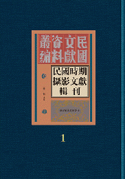 民国時期撮影文献輯刊（全36冊）：民国文献資料叢編