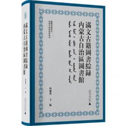 内蒙古自治区図書館満文古籍図書綜録（漢文、満文）