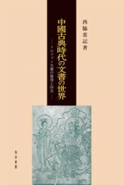 中国古典時代の文書の世界　トルファン文書の整理と研究