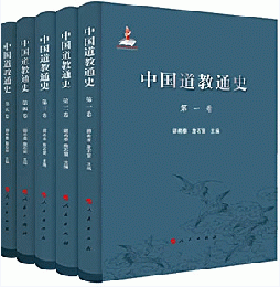 中国道教通史（全5巻）