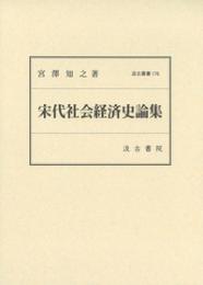 宋代社会経済史論集