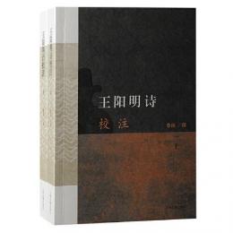 王陽明詩校注　全2冊