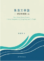 香港文学論:香港想像与方式（師大学術叢書）