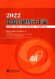 中国価格統計年鑑　2022（漢英対照）