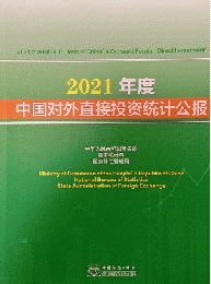 2021年度中国対外直接投資統計公報（漢、英） 