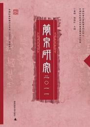 簡帛研究　2011