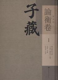 子蔵・雑家部・論衡巻（全36冊）