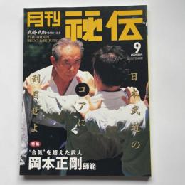 月刊秘伝2001年9月号　特集‘’合気‘’を超えた武人　岡本正剛師範