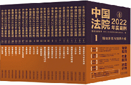 中国法院2022年度案例系列　全23冊