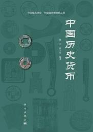 中国歴史貨幣（中国銭幣学会・中国銭幣博物館叢書）