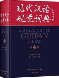 現代漢語規範詞典（第4版）