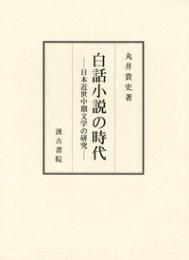 白話小説の時代  日本近世中期文学の研究