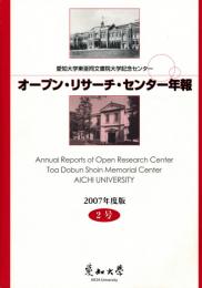 愛知大学東亜同文書院大学記念センター
オープン・リサーチ・センター年報　2007年版(2号)