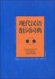 現代漢語組詞詞典