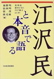 江沢民と本音で語る