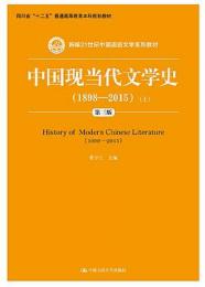 中国現当代文学史 : 1898-2015 　第3版 上下