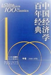中国経済学百年経典　上中下