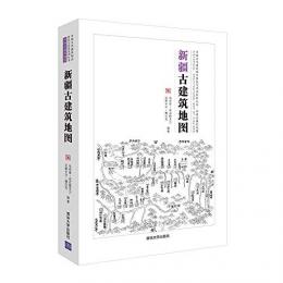 新疆古建築地図　中国古代建築知識普及与伝承系列叢書·中国古建築地図