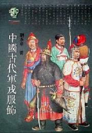 中国古代軍戎服飾