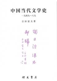 中国当代文学史 一九四九-八九