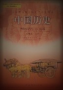 中国歴史　７年級上下、８年級上册
中国歴史 : 教師教学用書　７年級下册