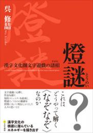 燈謎　漢字文化圏文字遊戯の諸相