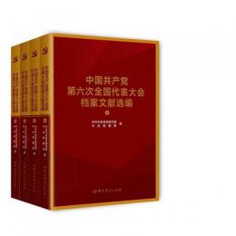 中国共産党第六次全国代表大会档案文献選編　全4冊