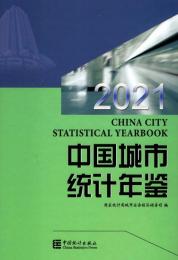 中国城市統計年鑑　2021