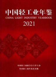 中国軽工業年鑑．2021