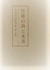 目加田誠著作集　第７巻　杜甫の詩と生涯