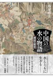 中国の水の物語　神話と歴史