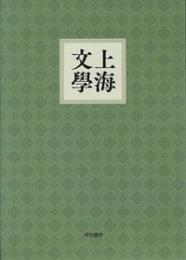 復刻版　上海文学（全五冊＋別冊）