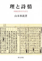 理と詩情　中国文学のうちそと　研文選書【114】