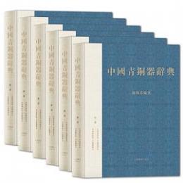 中国青銅器辞典　全６冊