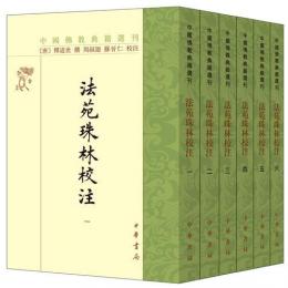 法苑珠林校注（全6冊）：中国仏教典籍選刊